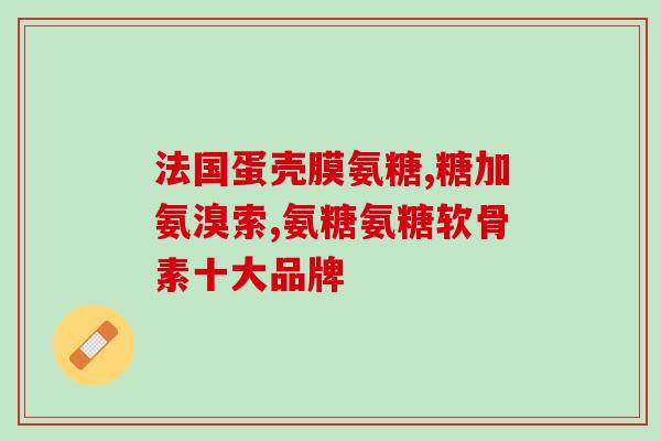 容大牌氨基硫酸软骨素片(重构关节软骨，容大牌氨基硫酸软骨素片，让你轻松愉悦！)