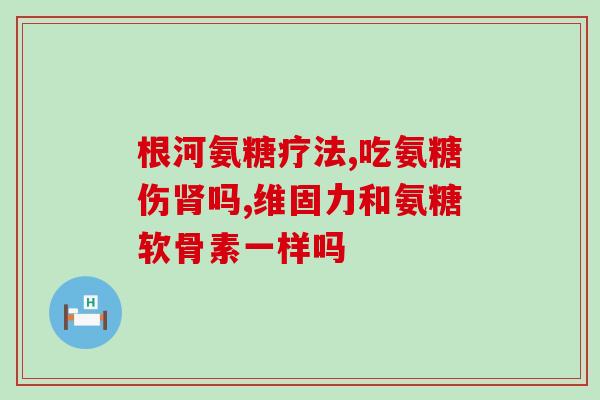 太极康氨基葡萄糖(太极康氨基糖，助力糖尿病管理！)