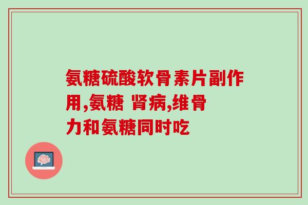 外擦的氨糖有用吗(氨糖：能否真正缓解关节疼痛？)