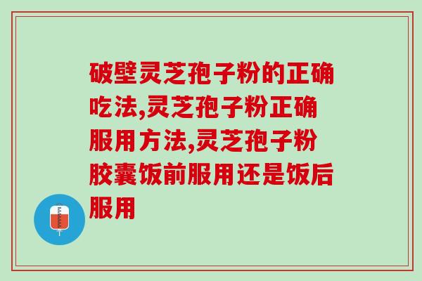 灵芝孢子粉吃完拉黑便(吃了灵芝孢子粉后拉不出来？这可能是原因！)
