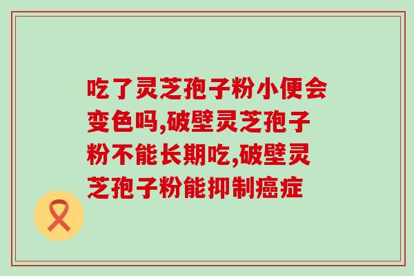 灵芝孢子粉吃了皮肤黄？吃灵芝孢子粉有何反应