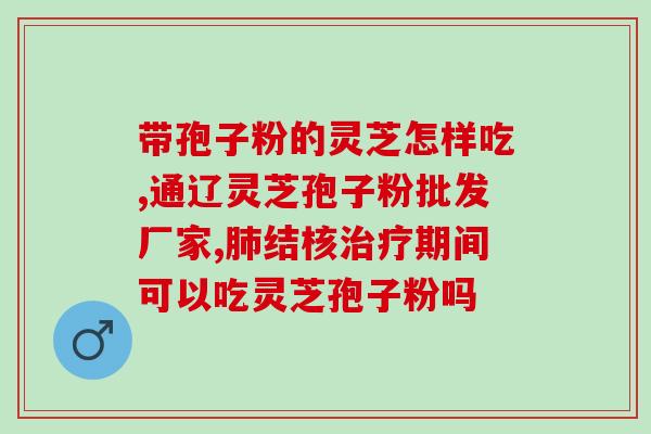 灵芝孢子粉吃起来是酸的吗(灵芝孢子粉口感酸吗？)
