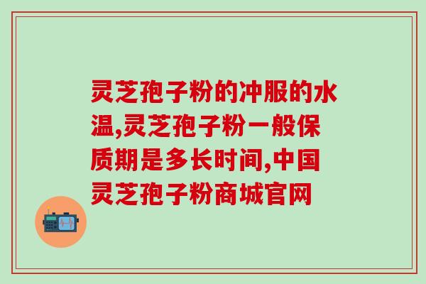 灵芝孢子粉吃多少管用(正确吃灵芝孢子粉的用量：一天吃多少？)