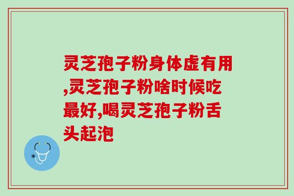 灵芝孢子籽？灵芝孢子粉怎么吃最好