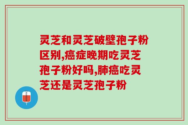 灵芝孢子粉 产妇？产妇能吃灵芝吗生过宝宝有几天了的
