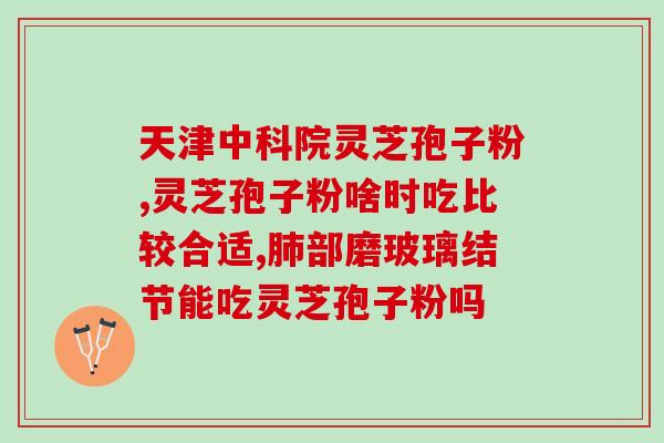 灵芝孢子粉乙肝可以吃吗(乙肝患者可食用灵芝孢子粉？)