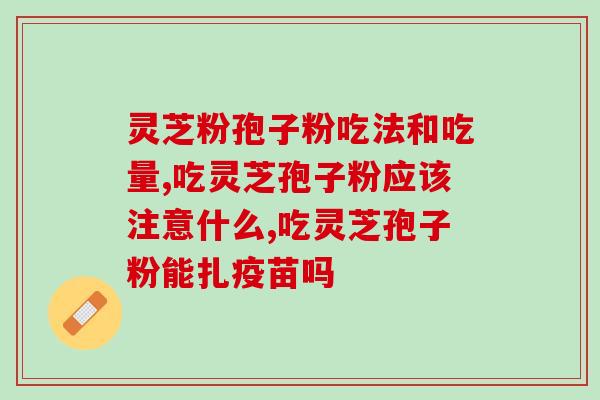 灵芝孢子粉吃了会拉是好还是不好 (灵芝孢子粉食用效果：会引发拉肚子的副作用好还是不好？)