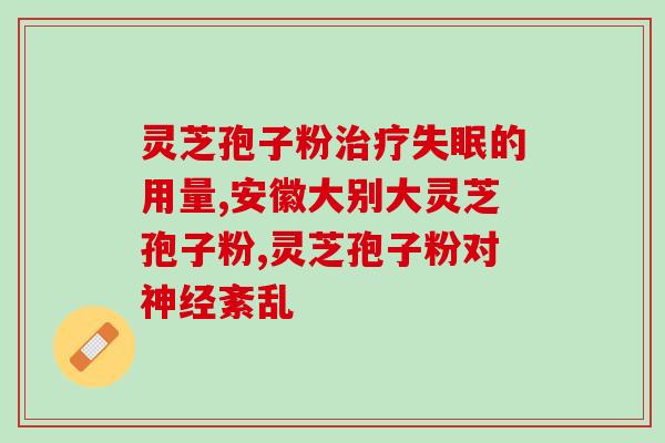 灵芝孢子粉便溏有效果吗(灵芝孢子粉有用吗?) 灵芝孢子粉便溏有效果吗(灵芝孢子粉有用吗?)