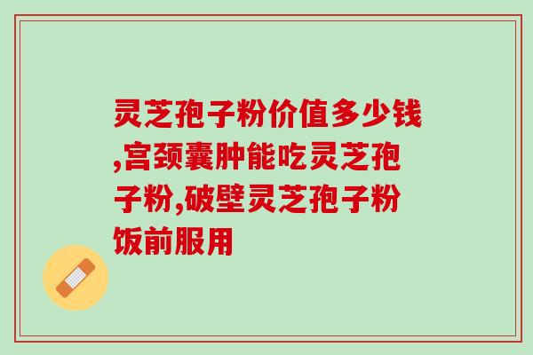 灵芝孢子粉会瘦吗？灵芝孢子粉是怎么样的