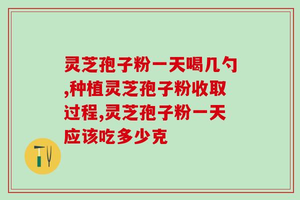 灵芝孢子粉含铜元素(灵芝孢子粉富含有益元素铜)