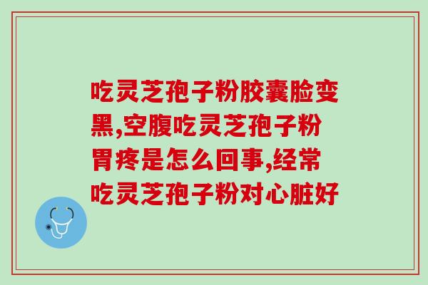 灵芝孢子粉包装卷材定制？灵芝菌丝粉保质期是多久