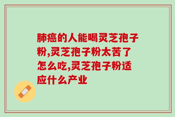 灵芝孢子粉加什么能补肾(补肾，灵芝孢子粉搭配推荐！)
