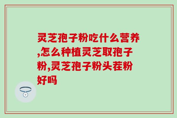 灵芝孢子粉含小分子肽吗(灵芝孢子粉含有小分子肽吗？)