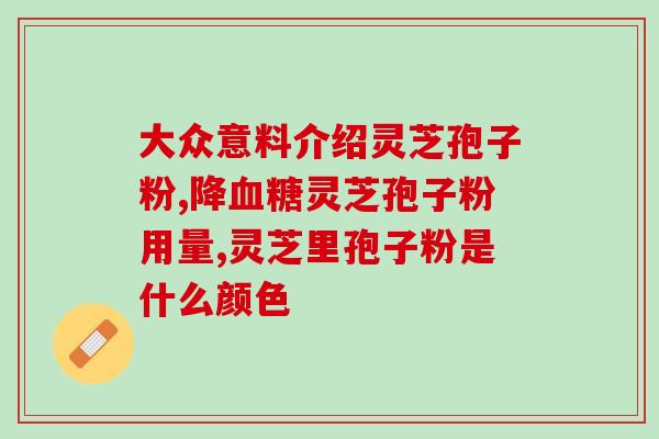 灵芝孢子治疗甲减(灵芝孢子治疗甲减，如何补气养血？)