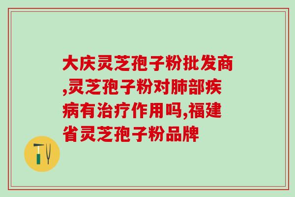 灵芝孢子粉 鼻窦炎(灵芝孢子粉：缓解鼻窦炎的自然选择)