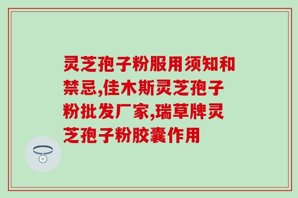 灵芝孢子粉中含嘌呤吗(灵芝孢子粉中是否含有嘌呤？)