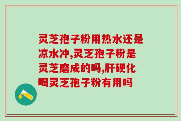灵芝孢子破壁粉价钱(灵芝孢子破壁粉价格大幅下调