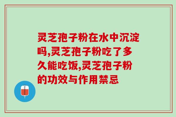 灵芝孢子粉可以煲汤吗(灵芝孢子粉可用来煮汤吗？)
