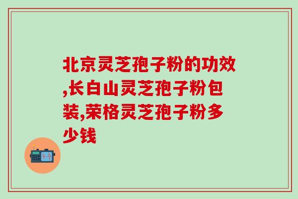 灵芝孢子粉去斑最好的方法(灵芝孢子粉去斑的最佳方法)