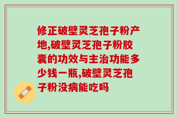 灵芝孢子粉冲水好喝吗(喝起来真的好喝?灵芝孢子粉冲水实测) 灵芝孢子粉冲水好喝吗(喝起来真的好喝?灵芝孢子粉冲水实测)