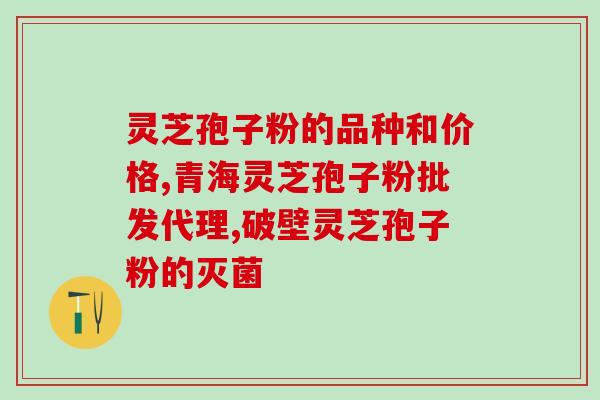 灵芝孢子粉三七粉哪个好(灵芝孢子粉和三七粉哪个更优？比较与分析