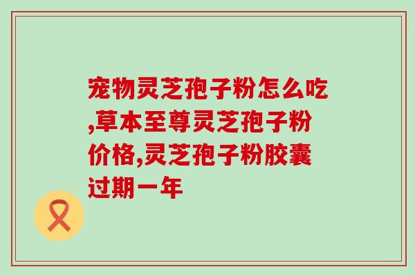 灵芝孢子粉一次吃两粒行吗(灵芝孢子粉，一次可食两粒？-健康提示)