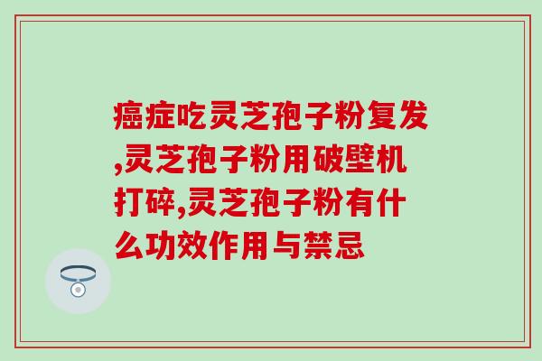 灵芝孢子粉和人生皀(灵芝孢子粉：增强人生活力的秘密武器)