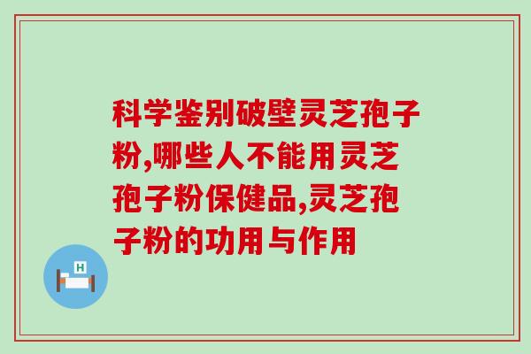 灵芝孢子粉吃完发热(服用灵芝孢子粉后身体发热？这可能是原因