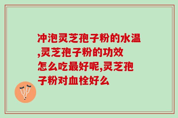 灵芝孢子粉一天要吃几克？灵芝孢子粉如何食用