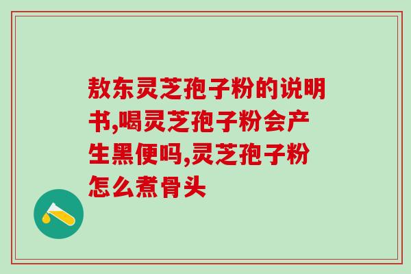 灵芝孢子粉可以做什么面膜(灵芝孢子粉制作的面膜可以有哪些功效？)