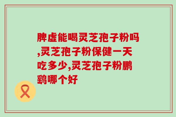 灵芝孢子粉伤(灵芝孢子粉：一把抗衰利器，守护健康不受伤)