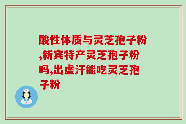 灵芝孢子粉书籍？灵芝孢子粉初级农产品是什么意思