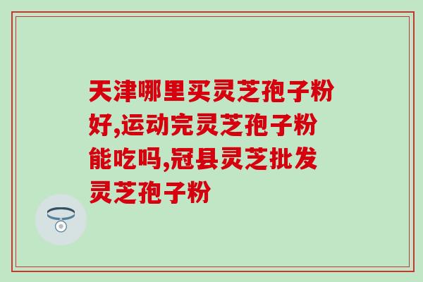 灵芝孢子粉和人参花(灵芝孢子粉与人参花：天然疗法的完美搭档)