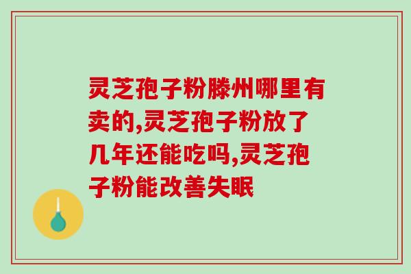 灵芝孢子粉保护肾吗(灵芝孢子粉可维护肾脏健康)
