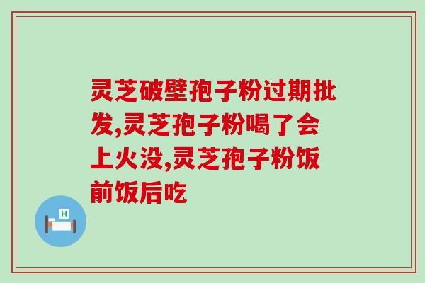 灵芝孢子粉可以洗脸嘛(可以用灵芝孢子粉洗脸吗？)