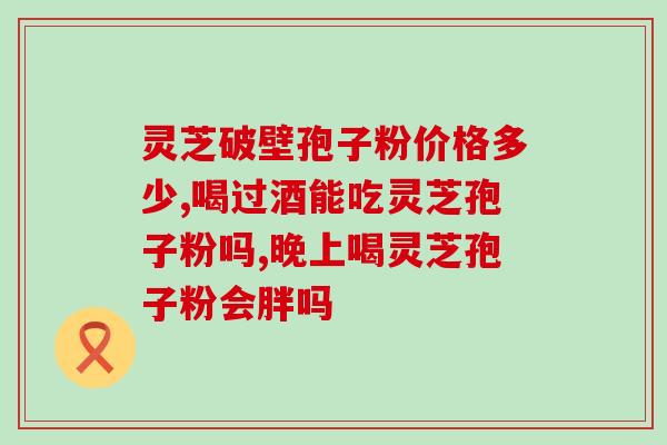 灵芝孢子粉冲泡适宜温度(灵芝孢子粉最佳冲泡温度是多少？)
