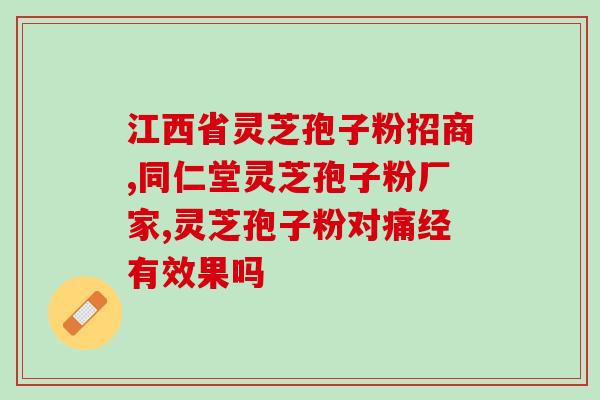 灵芝孢子粉可以吃多久时间(如何正确食用灵芝孢子粉？)