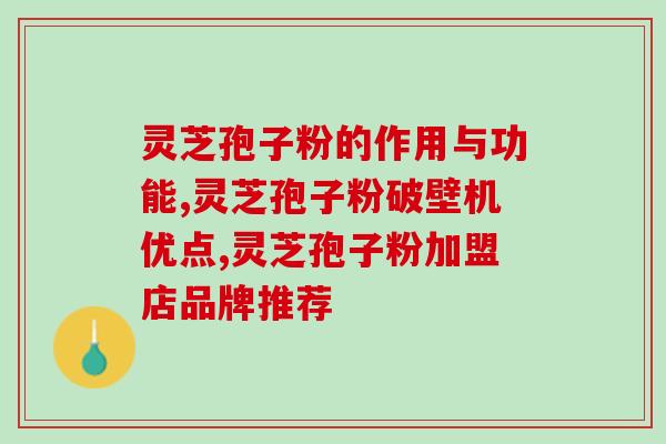 灵芝孢子粉前后对比(灵芝孢子粉，前后效果大不同)