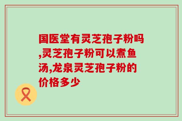 灵芝孢子粉吃了会长头发吗(灵芝孢子粉能促进头发生长吗？)