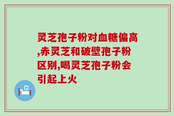 灵芝孢子粉一克多少钱一盒(灵芝孢子粉每盒价格是多少？)