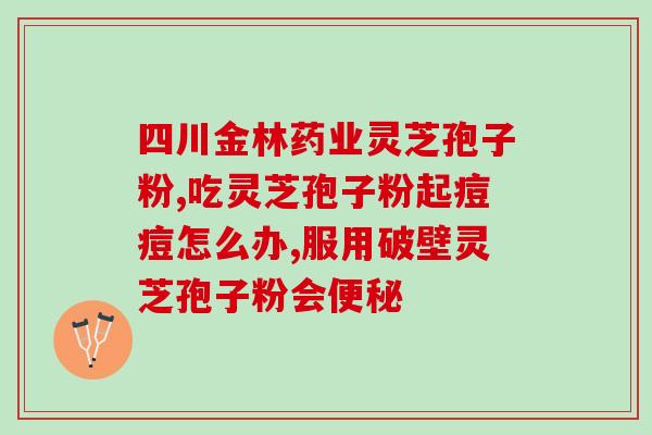 灵芝孢子粉会不会有副作用(灵芝孢子粉有副作用吗？)