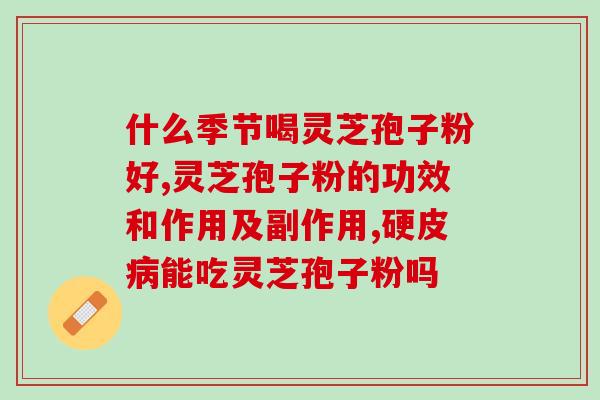 灵芝孢子粉不适应？灵芝孢子粉的功效、作用及禁忌是什么