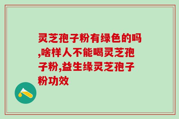 灵芝孢子粉功能及作用与主治(灵芝孢子粉的功效与用途)