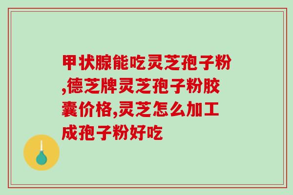 灵芝孢子粉 促进伤口(灵芝孢子粉可促进伤口愈合)