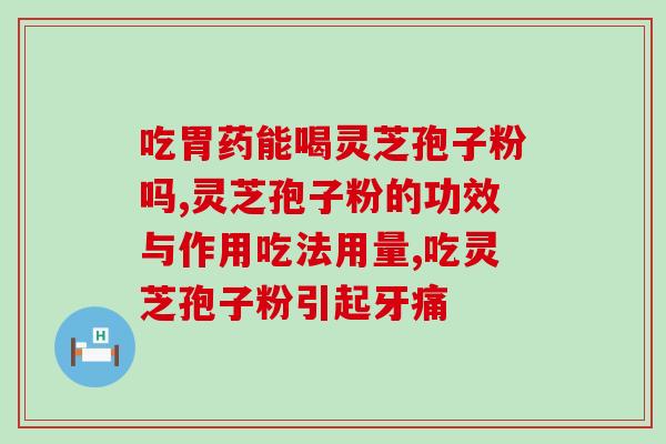 灵芝孢子粉体验馆图片?灵芝孢子粉体验店能开吗 灵芝孢子粉体验馆图片?灵芝孢子粉体验店能开吗