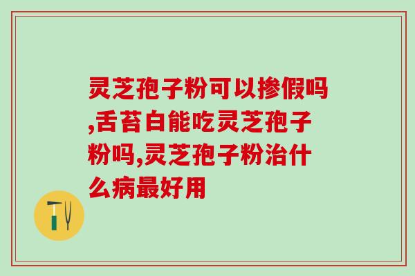 灵芝孢子粉什么提高免疫力(灵芝孢子粉提升免疫力，抵御疾病)