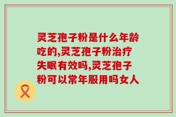 灵芝孢子粉会放坏吗图片(灵芝孢子粉易变质？看看这些图片就知道了！)