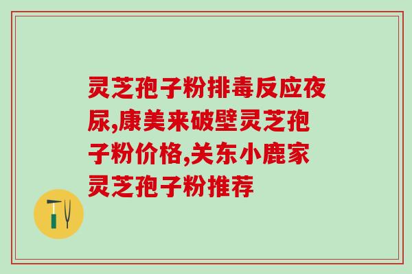 灵芝孢子粉产地山东大别山(纯天然，原生态！探访山东大别山灵芝孢子粉产地)