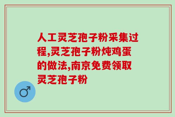 灵芝孢子粉含叶酸(灵芝孢子粉：天然的叶酸来源)