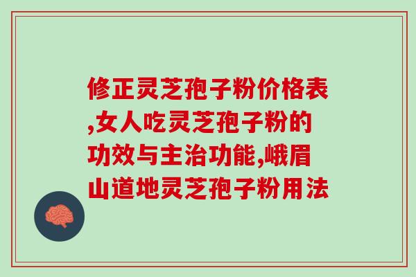 灵芝孢子破壁粉和灵芝胶囊？灵芝孢子粉哪个牌子正宗